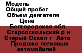  › Модель ­ SsangYong Actyon › Общий пробег ­ 230 000 › Объем двигателя ­ 2 › Цена ­ 270 000 - Белгородская обл., Старооскольский р-н, Старый Оскол г. Авто » Продажа легковых автомобилей   